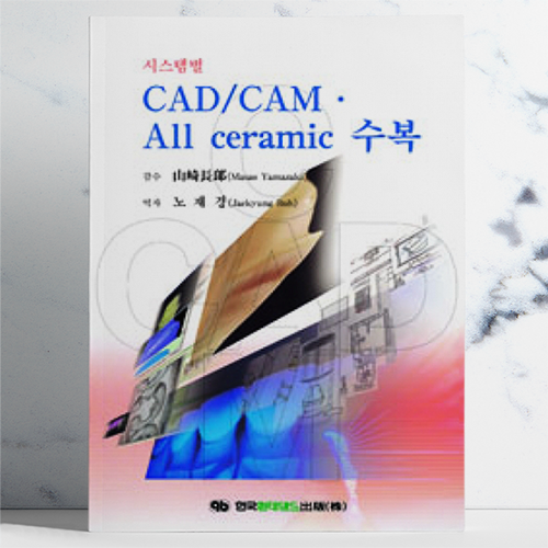 [품절]시스템별 CAD/CAM·All ceramic 수복