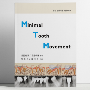 Minimal Tooth Movement, 퀸테센스, 치과, 치과의사
