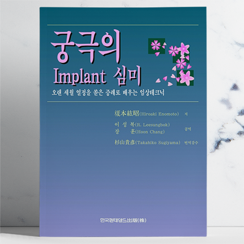 궁극의 Implant 심미 -오랜 세월 열정을 쏟은 증례로 배우는 임상테크닉