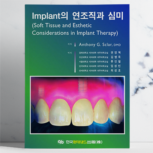Implant의 연조직과 심미(Soft Tissue and Esthetic Considerations in Implant Therapy)